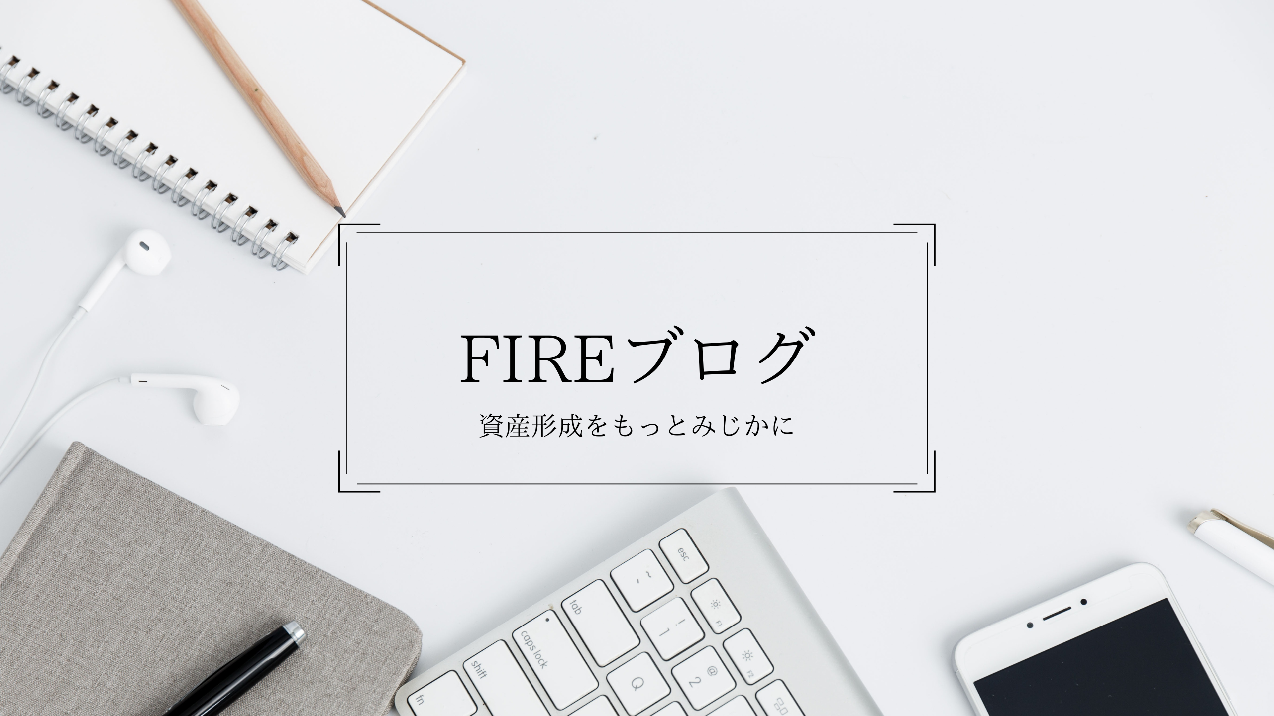 FIREブログ