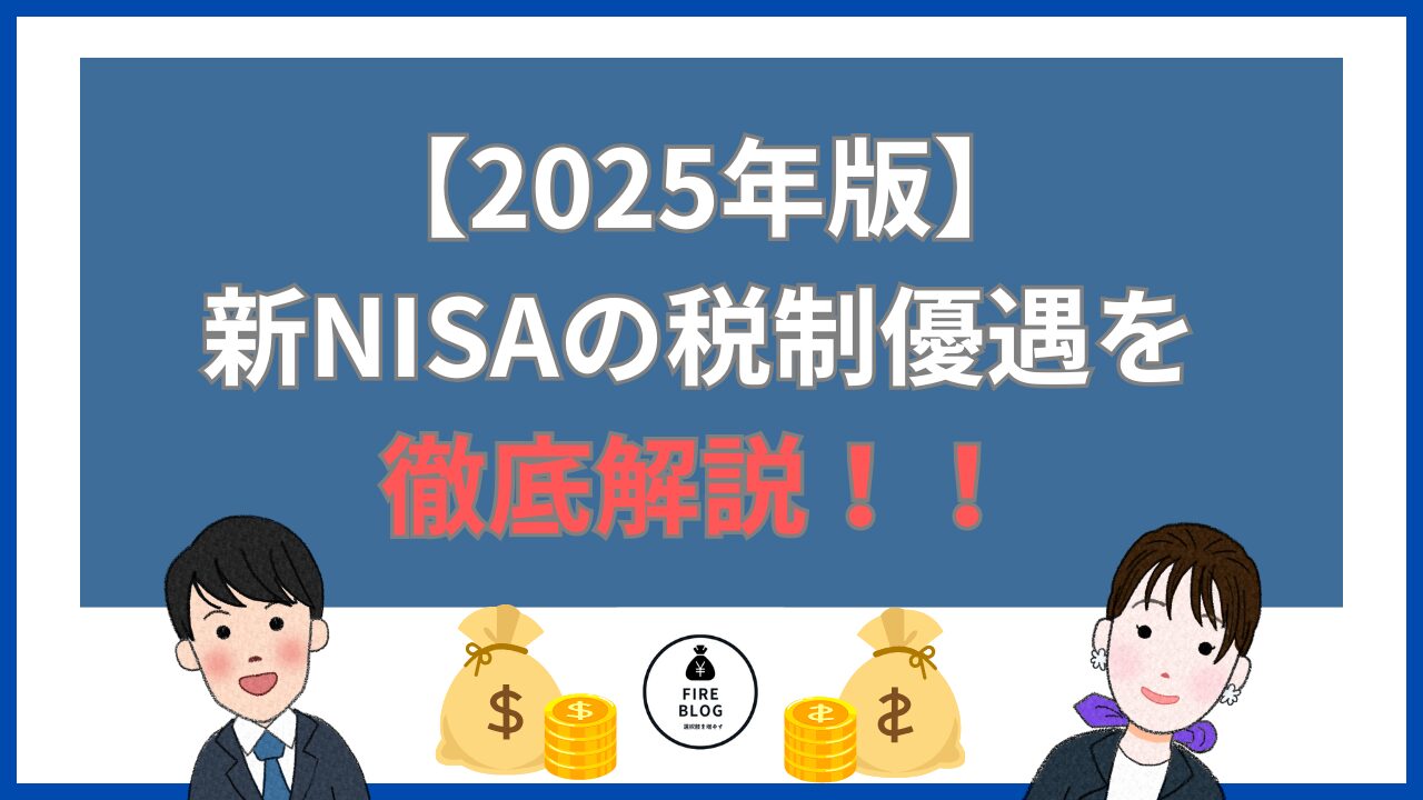 【2025年版】新NISAの税制優遇を徹底解説｜効率的に資産を増やす方法