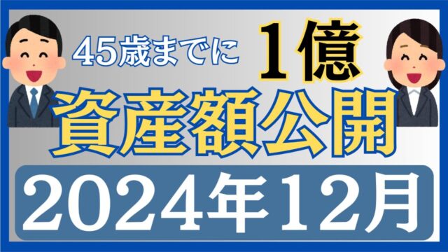 FIREBLOG夫婦の資産状況を公開！！