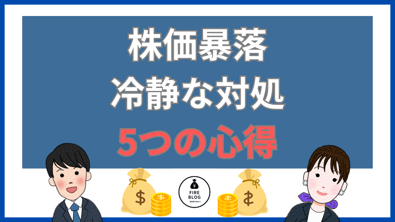 株価暴落時の対処法｜FIRE達成者の心構え5つ【20代夫婦の実例】